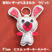 p'ism　ピズム　ハンドメイド　レザー　キーホルダー　ラビット　うさぎ　チャーム　飾り　革製
