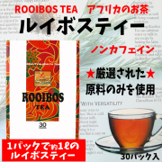 ルイボスティー　 30パック入　ノンカフェイン　南アフリカのお茶　 美容と健康茶　ROOIBOS TEA　 ミネラル・フラボノイドが豊富！