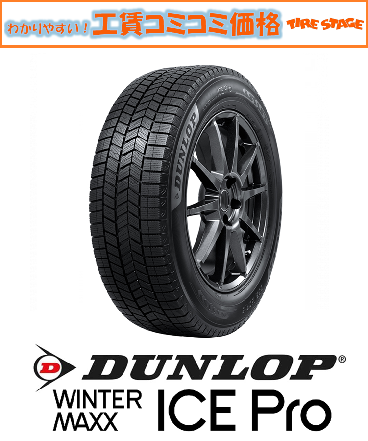 ダンロップ ウィンターマックス アイスプロ DUNLOP WINTER MAXX ICE Pro