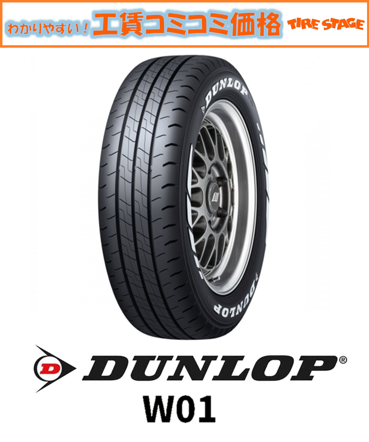 ダンロップ　W01　バンタイヤ