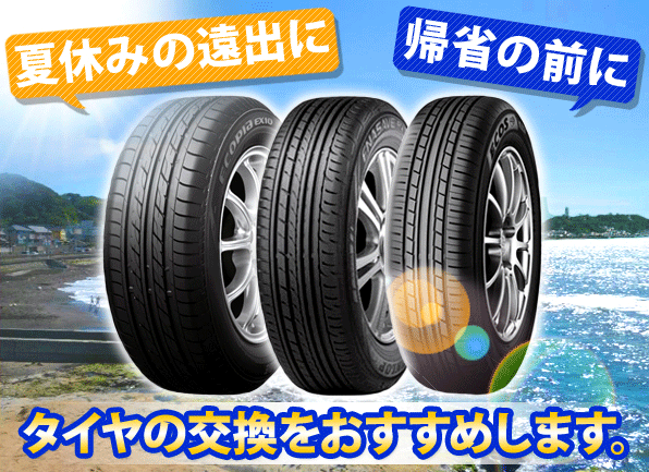 夏休みの遠出に帰省前に、タイヤの交換をおすすめします。
