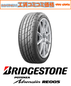 ポテンザRE005