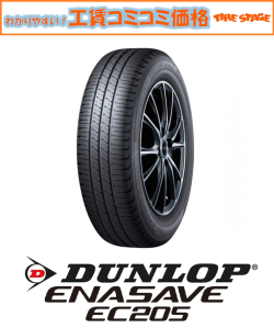 ダンロップ エナセーブEC205