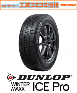 ダンロップ ウィンターマックス アイスプロ DUNLOP WINTER MAXX ICE Pro