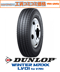 ダンロップ ウィンターマックスLV-01 商用車 155/80R13 90N WMLV01V WINTER MAXX LV01 for VAN DUNLOP