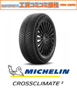 ミシュラン　クロスクライメート3