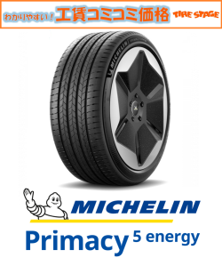 ミシュラン　プライマシー5エナジー