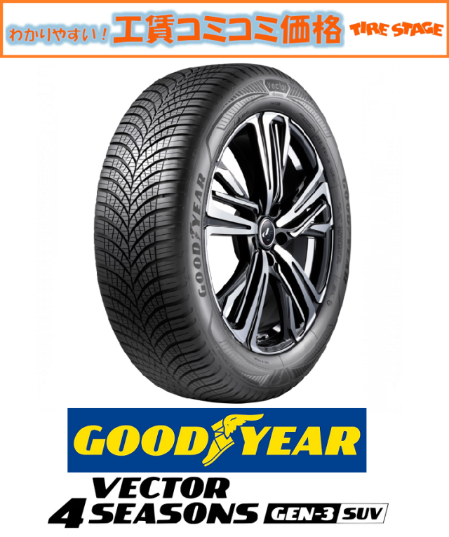 グッドイヤー ベクター4シーズンズ ジェン3SUV 235/55R18