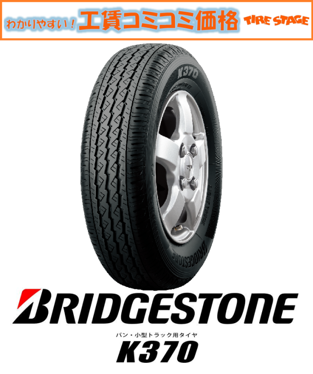 ブリヂストン K-370 145/80R12 80/78N K370 BRIDGESTONE （145R12 6P相当）