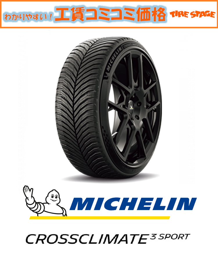 ミシュラン　クロスクライメート3スポーツ