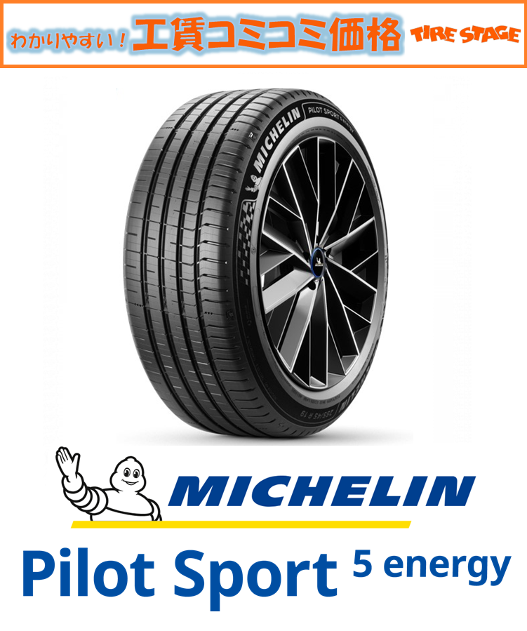 ミシュラン　パイロットスポーツ5エナジー