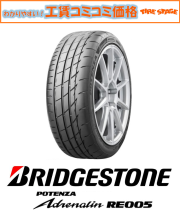 ポテンザRE005