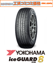 ヨコハマ アイスガード8 IG80 215/55R17 94Q iceGUARD 8 IG80 YOKOHAMA スタッドレス