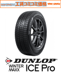 ダンロップ ウィンターマックス アイスプロ DUNLOP WINTER MAXX ICE Pro