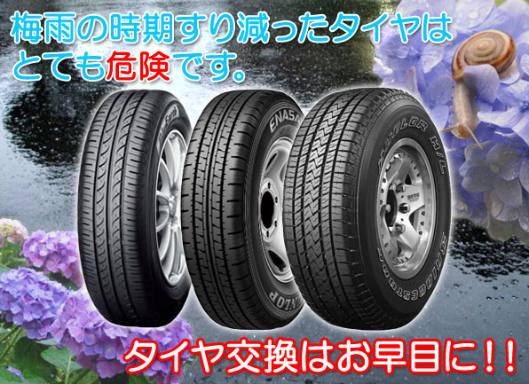 梅雨の時期すり減ったタイヤはとても危険です。タイヤ交換はお早めに。