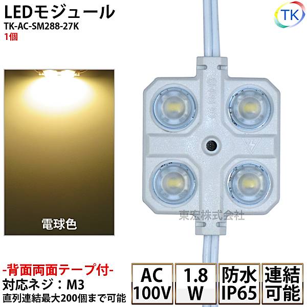 LEDモジュール TK-AC-SM288-27K 正方形 防水 100V直結タイプ 消費電力1.8W 電球色 100Vモジュール コンパクト スリム 4灯タイプ 内照アクリル FF看板 薄型