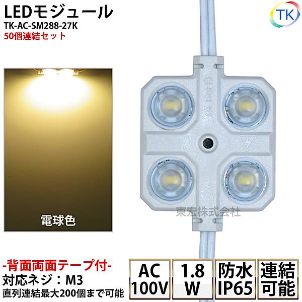 LEDモジュール TK-AC-SM288-27K 正方形 防水 100V直結タイプ 消費電力1.8W 電球色 100Vモジュール コンパクト スリム 4灯タイプ 内照アクリル FF看板 薄型 50個