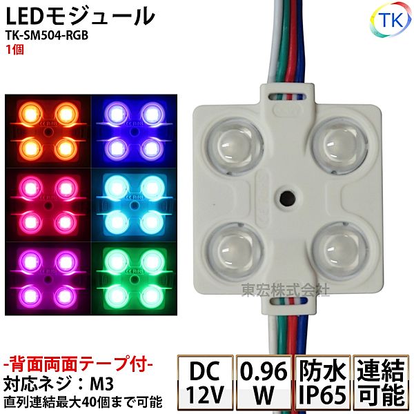 LEDモジュール TK-SM504-RGB 防水 DC12V RGB 消費電力0.96W コンパクト スリム  4灯タイプ 内照アクリル FF看板 薄型 ※点灯は別途送信部/受信器/電源/取付部品等が必要