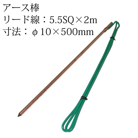 TK-GC15-52 アース棒丸型 φ10×500mm リード線5.5SQ×2m
