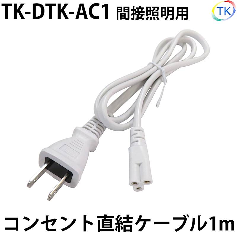 間接照明用 ACプラグコード 全長1m TK-DTK-AC1 コンセントでの接続が可能