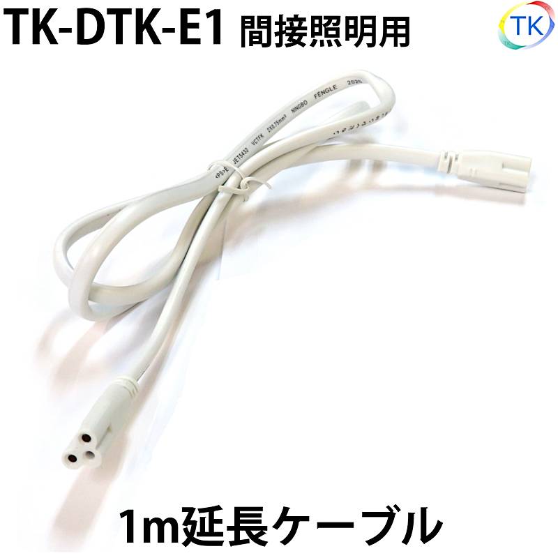 間接照明用 延長ケーブル 全長1m TK-DTK-E1 ※照明間延長のみ使用可能、電源ケーブルや延長ケーブル同士の延長はできません