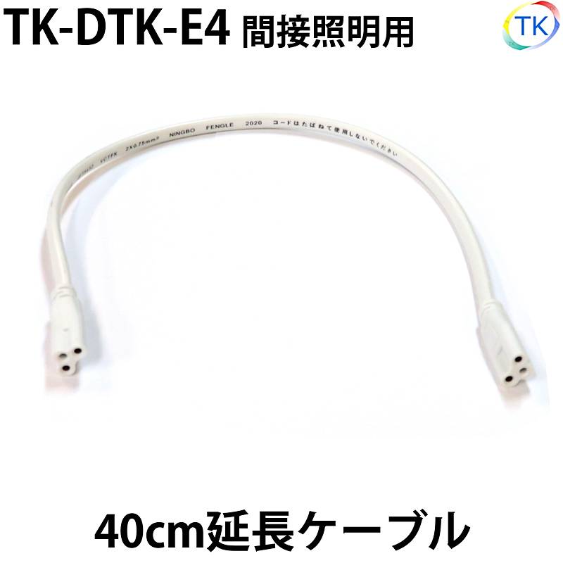 間接照明用 延長ケーブル 全長40cm TK-DTK-E4 ※照明間延長のみ使用可能、電源ケーブルや延長ケーブル同士の延長はできません