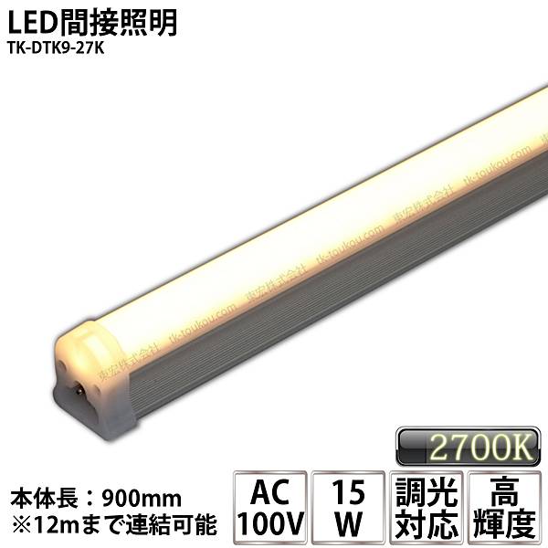 LED間接照明 シームレス照明 TK-DTK9-27K 900mm 電球色(2700K) AC100V 調光対応 棚下照明 天井 ミラーサイド ライン スリム