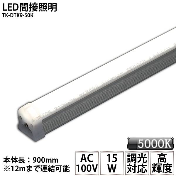 LED間接照明 シームレス照明 TK-DTK9-50K 900mm 昼白色(5000K) AC100V 調光対応 棚下照明 天井 ミラーサイド ライン スリム
