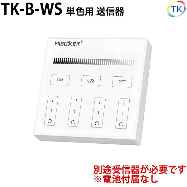 壁付無線式送信器 TK-B-WS 単色用 最大4グループまで登録が可能 電池式 ※本商品は送信器のみ。受信器は別売りとなります。