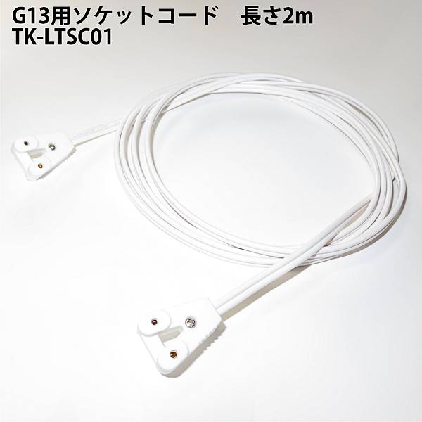 G13用ソケットコード TK-LTSC01 LED蛍光灯用 はめ込み式 仮設照明用