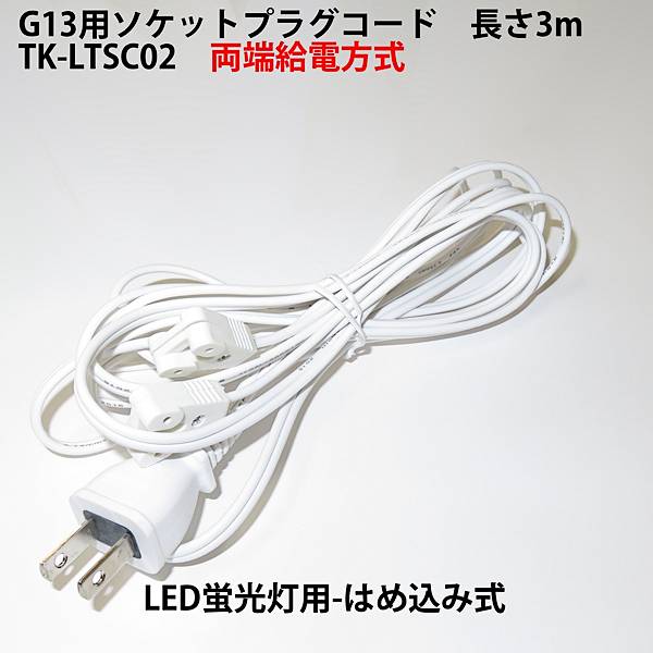 G13用ソケットプラグコード TK-LTSC02 コンセント直結ACプラグコード 両側給電方式LED蛍光灯用 はめ込み式 仮設照明用