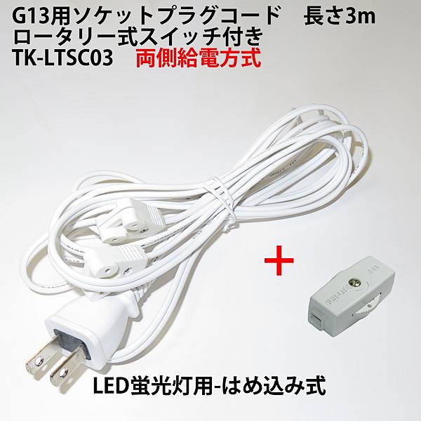 G13用ソケットプラグコード TK-LTSC03 ロータリー式スイッチ付 コンセント直結ACプラグコード 両側給電方式LED蛍光灯用 はめ込み式 仮設照明用