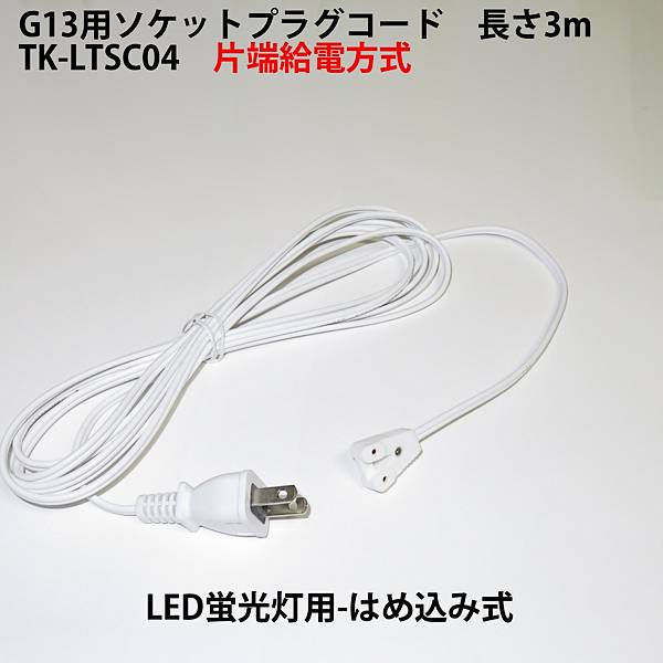 G13用ソケットプラグコード TK-LTSC04 コンセント直結ACプラグコード 片側給電方式LED蛍光灯用 はめ込み式 仮設照明用