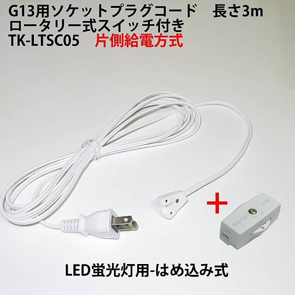 G13用ソケットプラグコード TK-LTSC05 ロータリー式スイッチ付 コンセント直結ACプラグコード 片側給電方式LED蛍光灯用 はめ込み式 仮設照明用