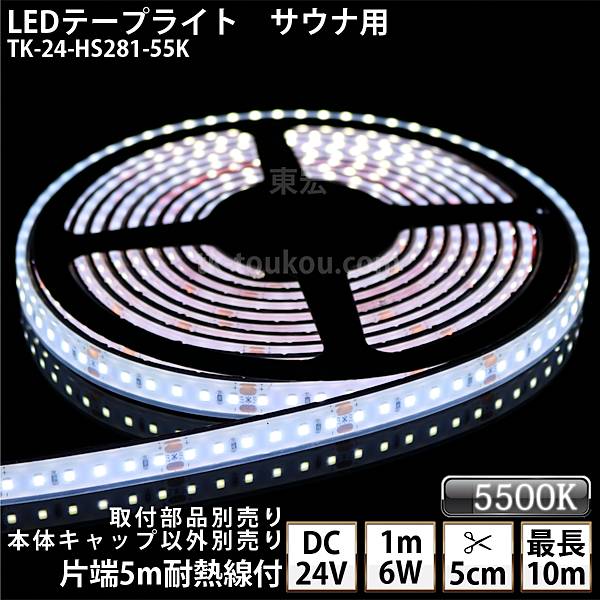 サウナ室 水中 LEDテープライト TK-24-HS281-55K 白色(5500K) 単色 DC24V 防水 水没可 耐高温 本体クリアタイプ 耐熱ケーブル5m付 サウナ照明 サウナライト サウナランプ 屋外照明 温泉照明 間接照明※点灯するには別途電源が必要です
