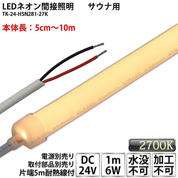 サウナ室用 LEDネオン間接照明 TK-24-HSN281-27K 電球色(2700K) 単色 DC24V 耐高温 本体乳白タイプ 連結可能 加工不可 水没不可 サウナ照明 サウナライト サウナランプ 間接照明※点灯設置には別途電源線等必要です