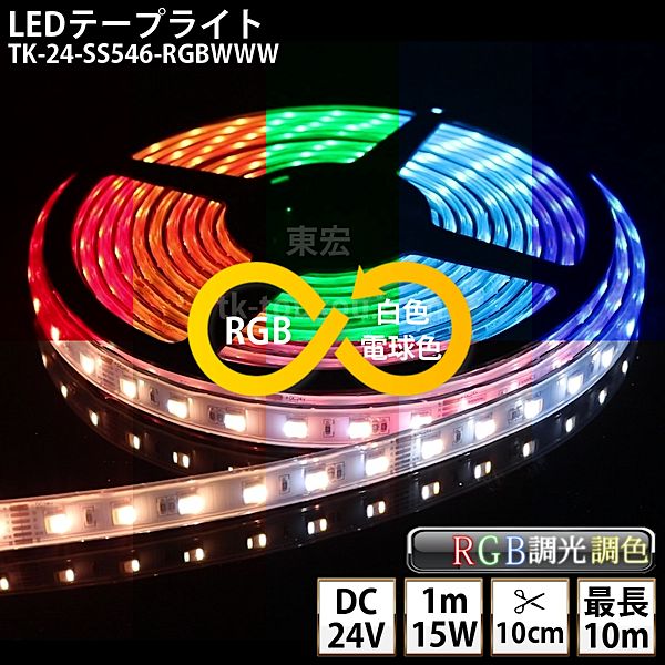 LEDテープライト シリコンチューブ TK-24-SS546-RGBWWW RGB+白色+電球色 60粒/m DC24V 屋外使用可能 6芯線 DIY ※点灯は別途送信部/受信器/電源等がが必要