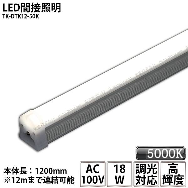 LED間接照明 シームレス照明 TK-DTK12-50K 1200mm 昼白色(5000K) AC100V 調光対応 棚下照明 天井 ミラーサイド ライン スリム