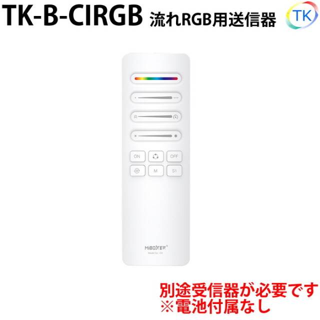 無線式送信器 TK-B-CIRGB 流れRGB用 電池式 ※本商品は送信器のみ。受信器は別売りとなります。