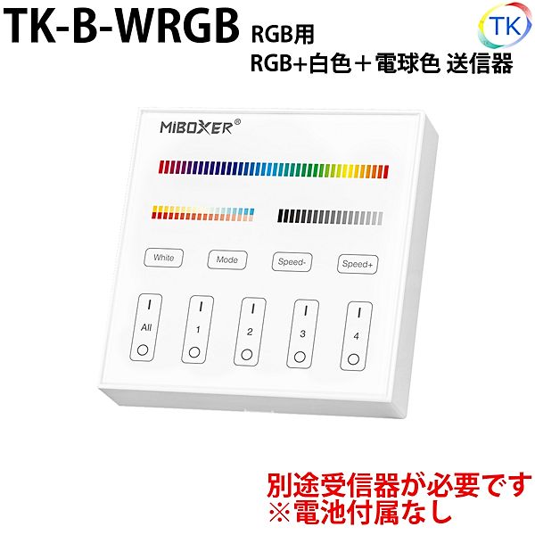 壁付無線式送信器 TK-B-WRGB RGB用 最大4グループまで登録が可能 電池式 ※本商品は送信器のみ。受信器は別売りとなります。