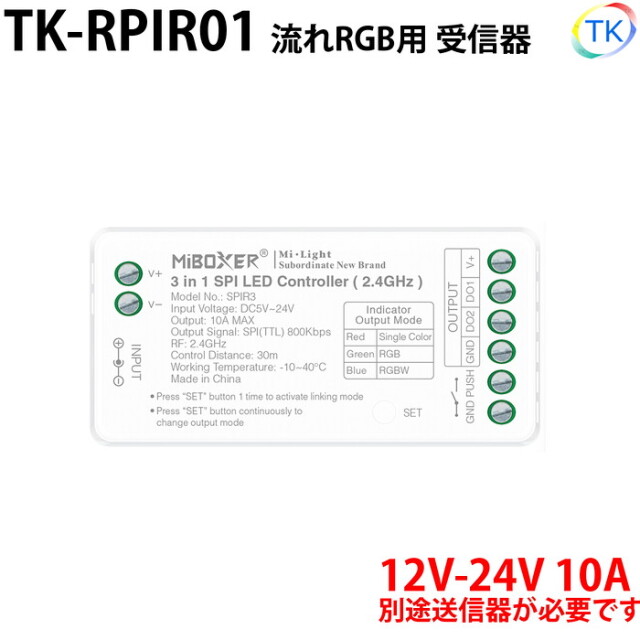 無線式受信器 TK-RPIR01 流れRGB用  ※本商品は受信器のみ。送信器は別売りとなります。