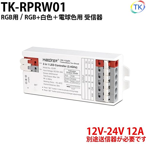 無線式受信器 TK-RPRW01 専用送信器で最大4グループまで登録が可能 RGB/RGBWWW用 ※本商品は受信器のみ。送信器は別売りとなります。