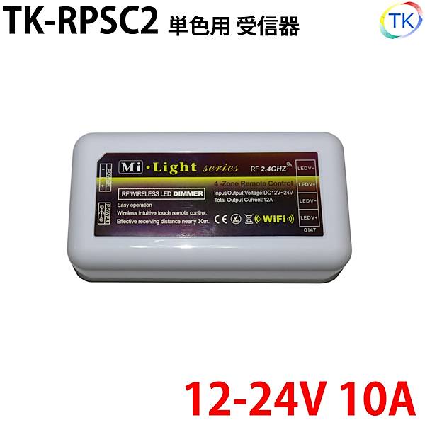 無線式受信器 TK-RPSC2 単色用 専用リモコンで最大4グループまで登録が可能 LEDテープライト LEDシリコンライト LED棚下灯(棚下ライト)用　※本商品は受信器のみです。リモコン部は別売りとなります