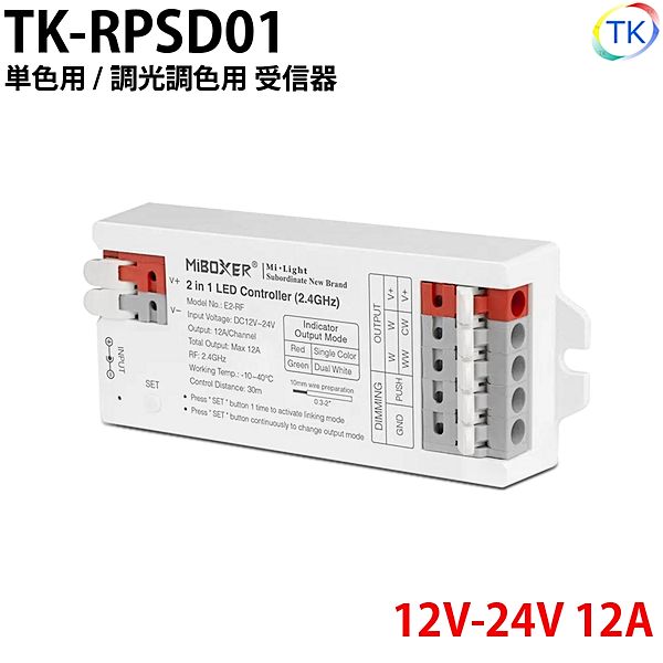 無線式受信器 TK-RPSD01 専用送信器で最大4グループまで登録が可能 単色/調光調色用 ※本商品は受信器のみ。送信器は別売りとなります。