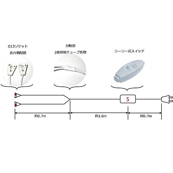 G13用ソケットプラグコード TK-LTSC03P シーソー式スイッチ付