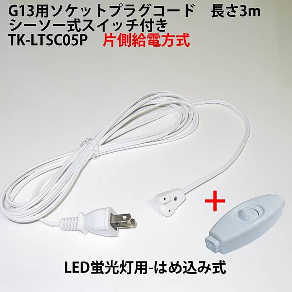 G13用ソケットプラグコード TK-LTSC05P シーソー式スイッチ付 コンセント直結ACプラグコード 片側給電方式LED蛍光灯用 はめ込み式 仮設照明用