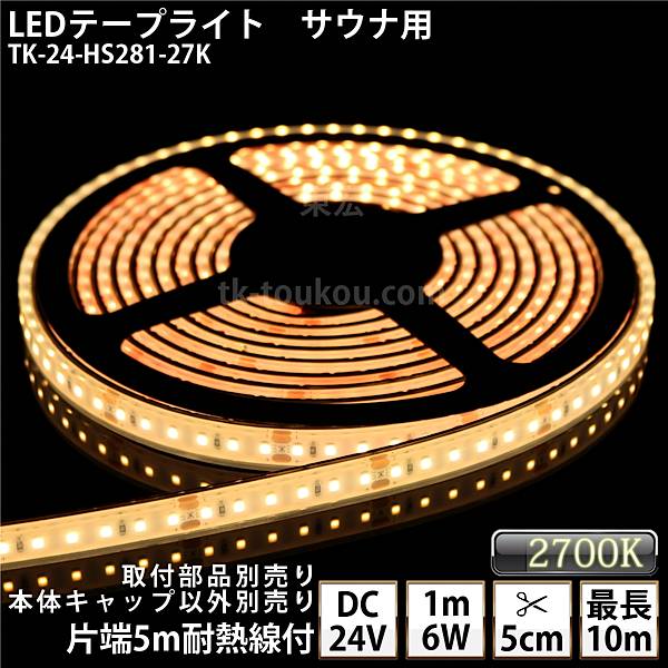 サウナ室 水中 LEDテープライト TK-24-HS281-27K 電球色(2700K) 単色 DC24V 防水 水没可 耐高温 本体クリアタイプ 耐熱ケーブル5m付 サウナ照明 サウナライト サウナランプ 屋外照明 温泉照明 間接照明※点灯するには別途電源が必要です