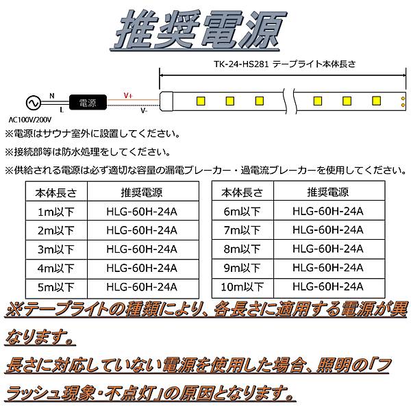 サイナ室用 LEDテープライト TK-24-HS281-27K 電球色(2700K) 単色