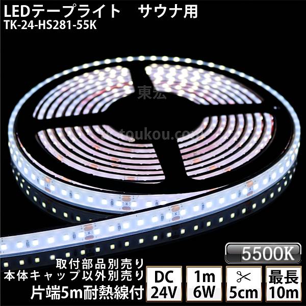 サイナ室用 LEDテープライト TK-24-HS281-55K 白色(5500K) 単色 DC24V 防水 水没可 耐高温 本体クリアタイプ ケーブル5m付 サウナ照明 サウナライト サウナランプ 屋外照明 温泉照明 間接照明※点灯するには別途電源が必要です