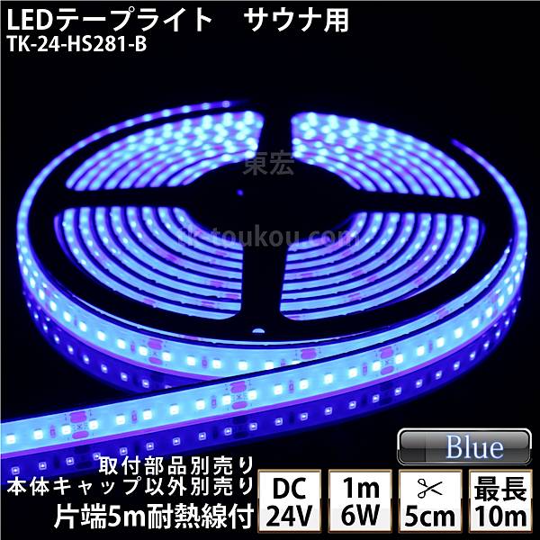 サウナ室 水中 LEDテープライト TK-24-HS281-B 青色 単色 DC24V 防水 水没可 耐高温 本体クリアタイプ 耐熱ケーブル5m付 サウナ照明 サウナライト サウナランプ 屋外照明 温泉照明 間接照明※点灯するには別途電源が必要です